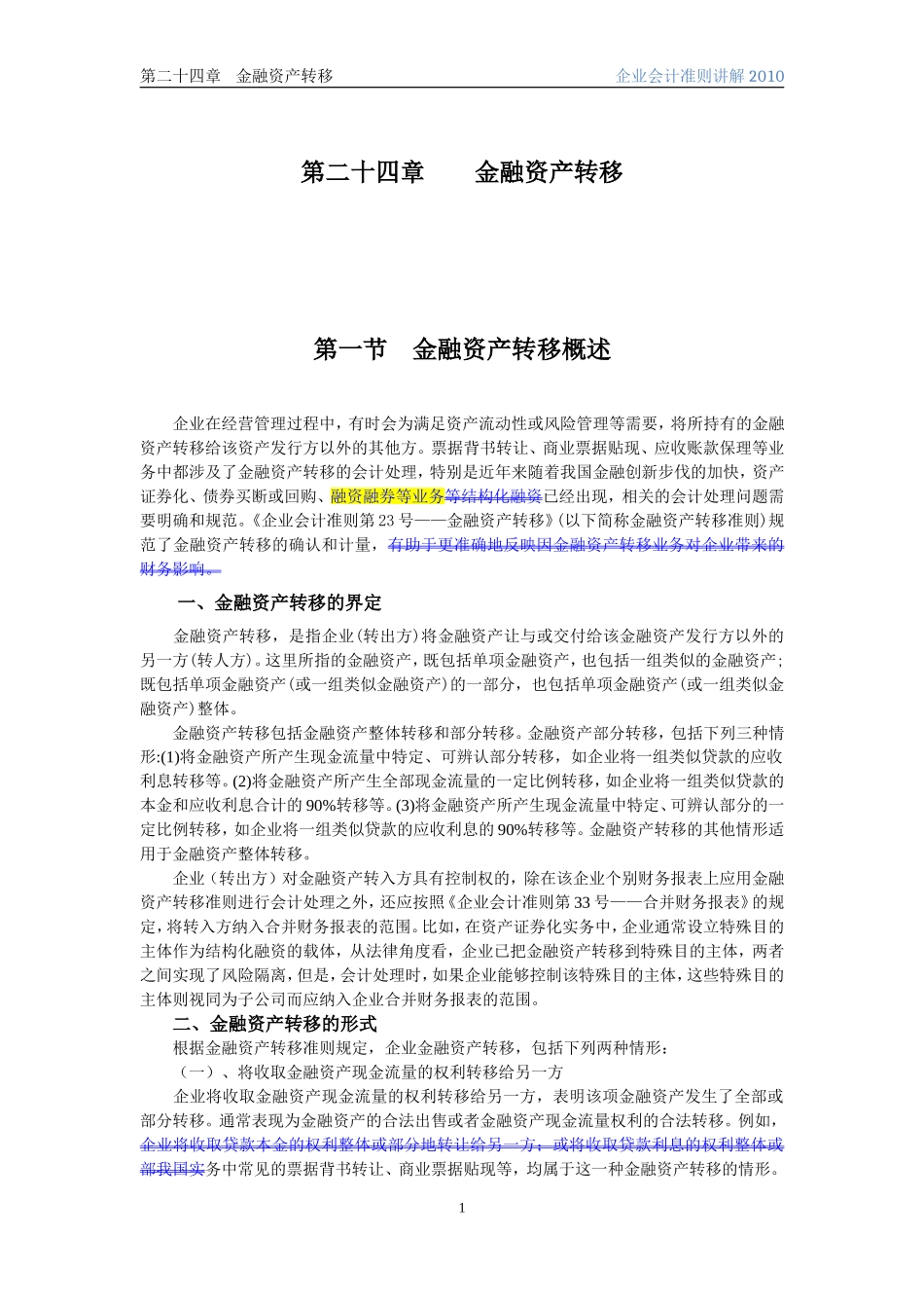 企业会计准则讲解24金融资产转移_第1页