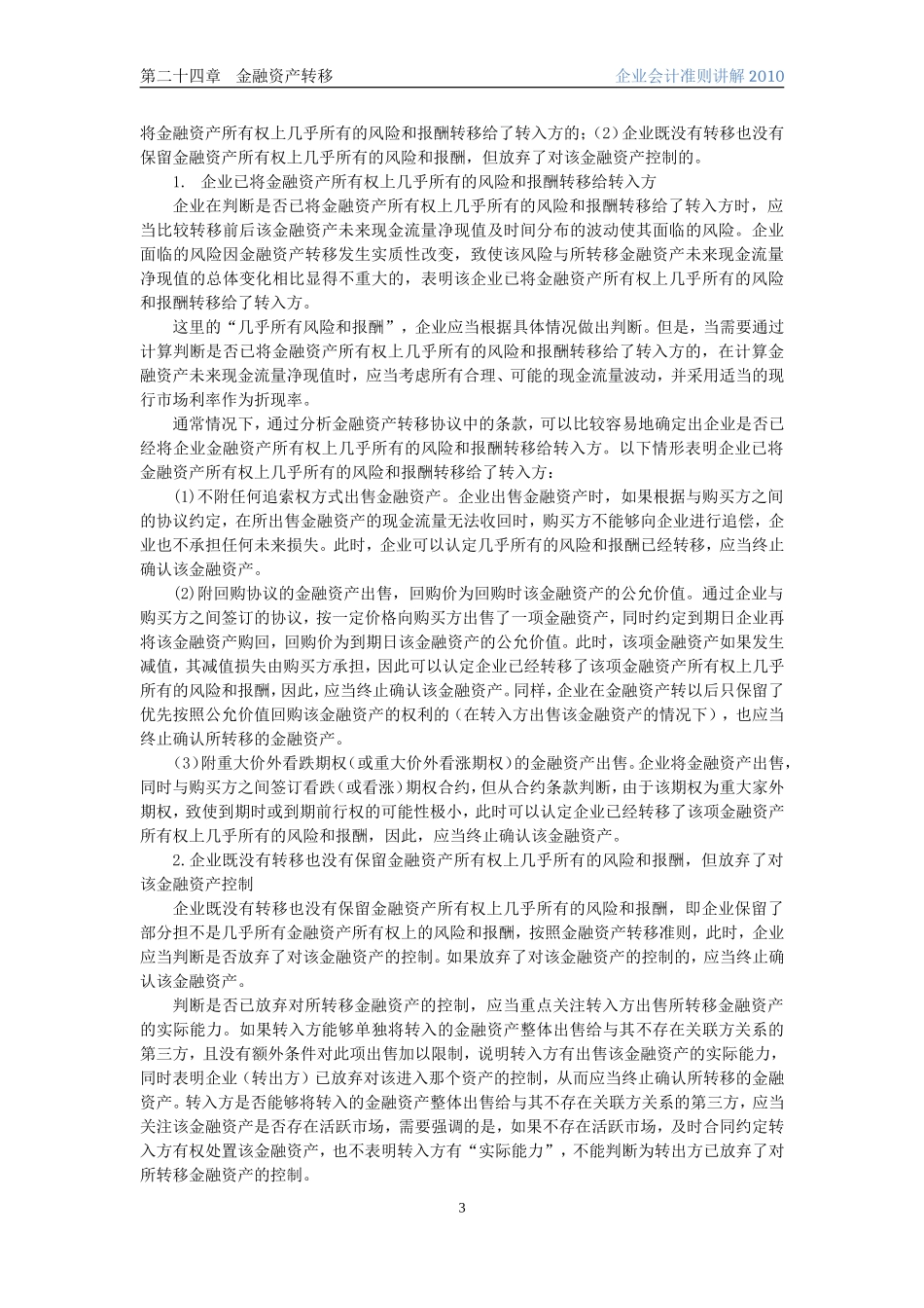 企业会计准则讲解24金融资产转移_第3页