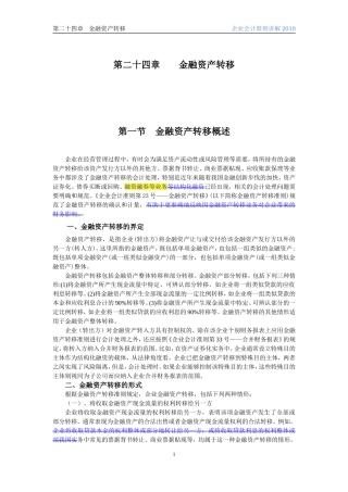 企业会计准则讲解24金融资产转移