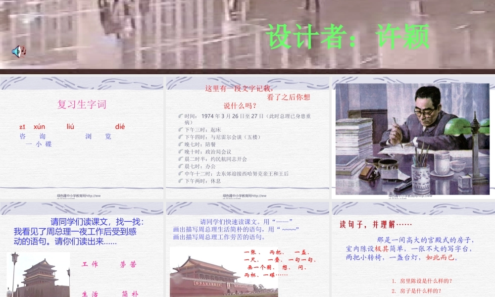 人教版六年级语文下册《一夜的工作》课件PPT