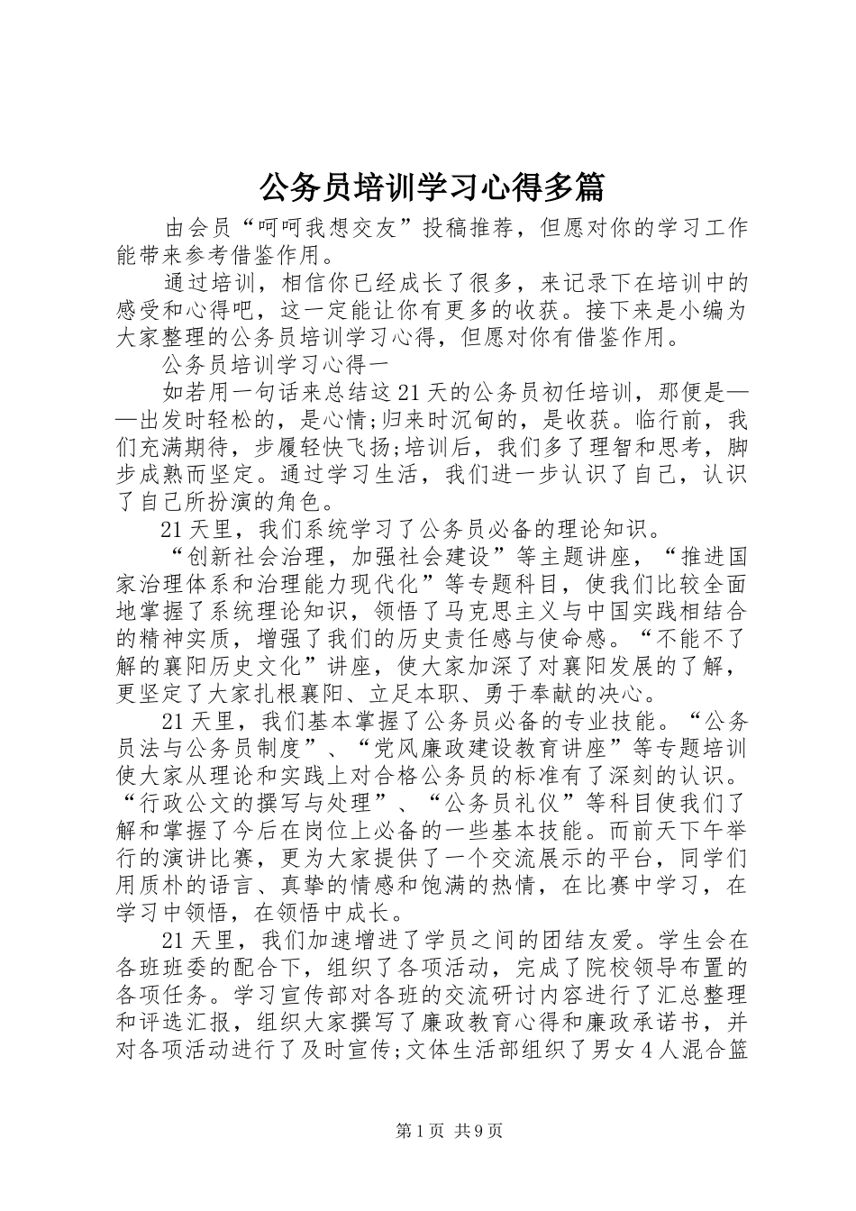 公务员培训学习心得多篇_第1页