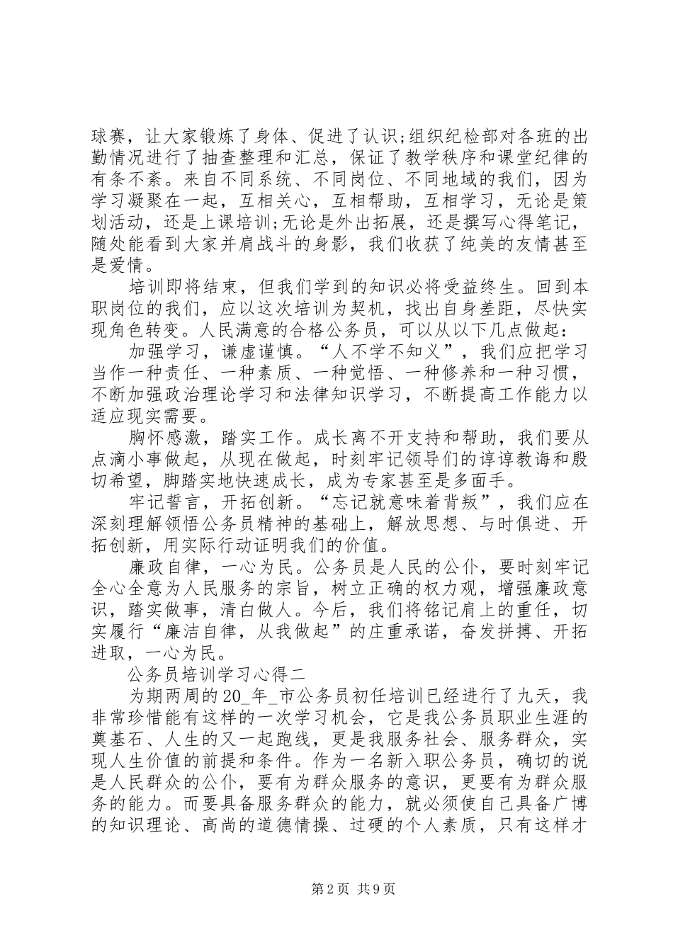 公务员培训学习心得多篇_第2页