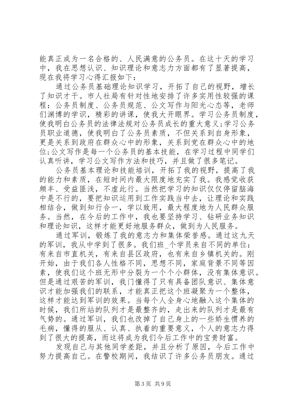 公务员培训学习心得多篇_第3页