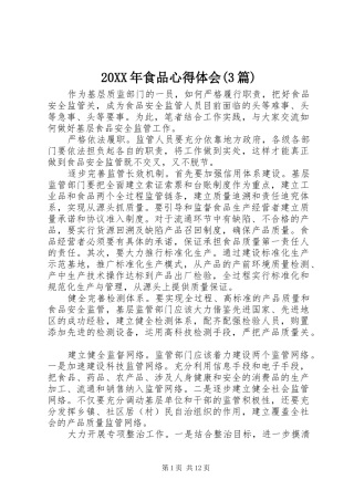 20XX年食品心得体会(3篇)