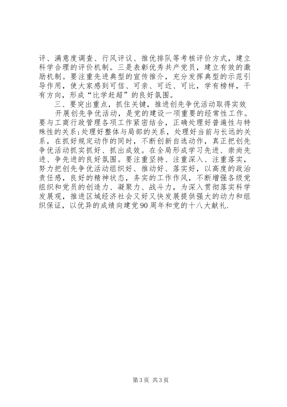 党员干部对创先争优活动理解及感想_第3页