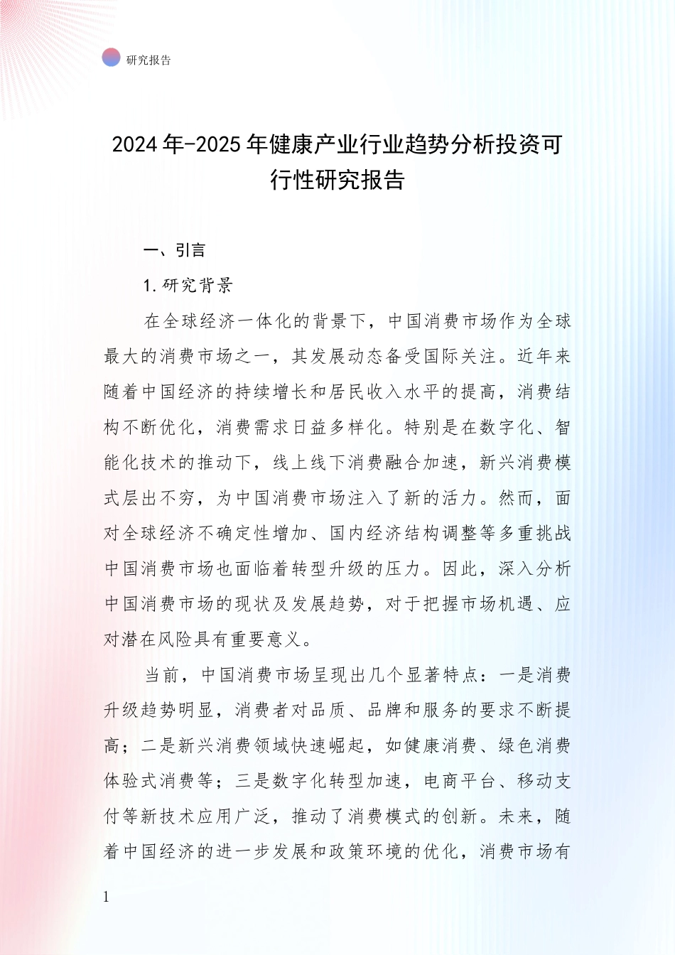 2024年-2025年健康产业行业趋势分析投资可行性研究报告_第1页
