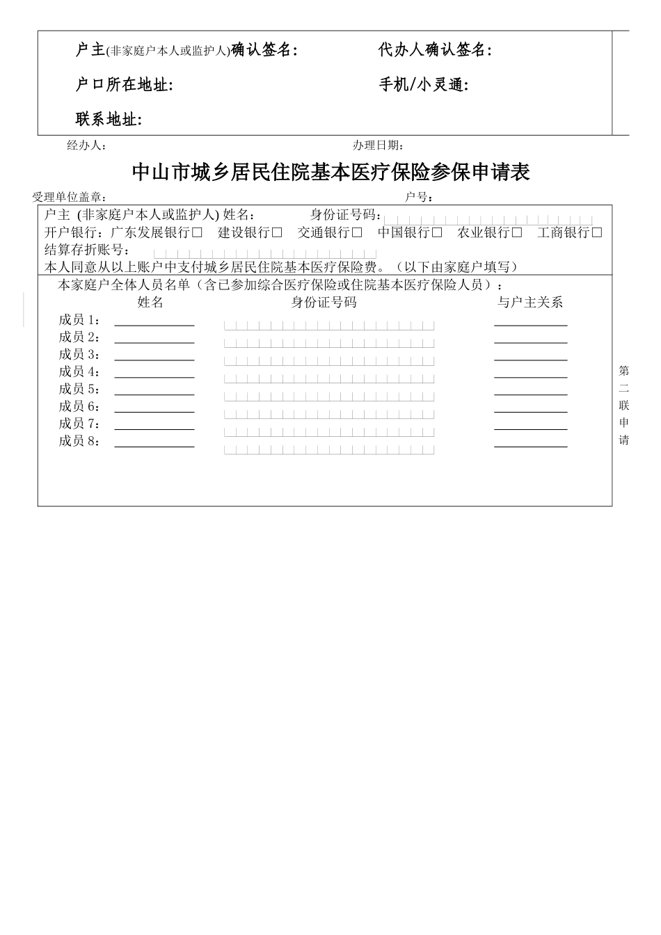 中山市城乡居民住院基本医疗保险参保申请书_第2页