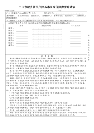 中山市城乡居民住院基本医疗保险参保申请书
