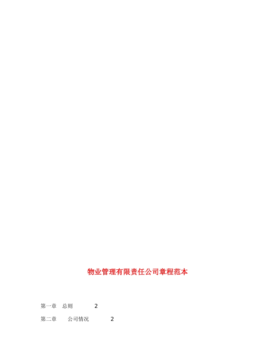 物业管理有限责任公司章程范本8005491288_第1页