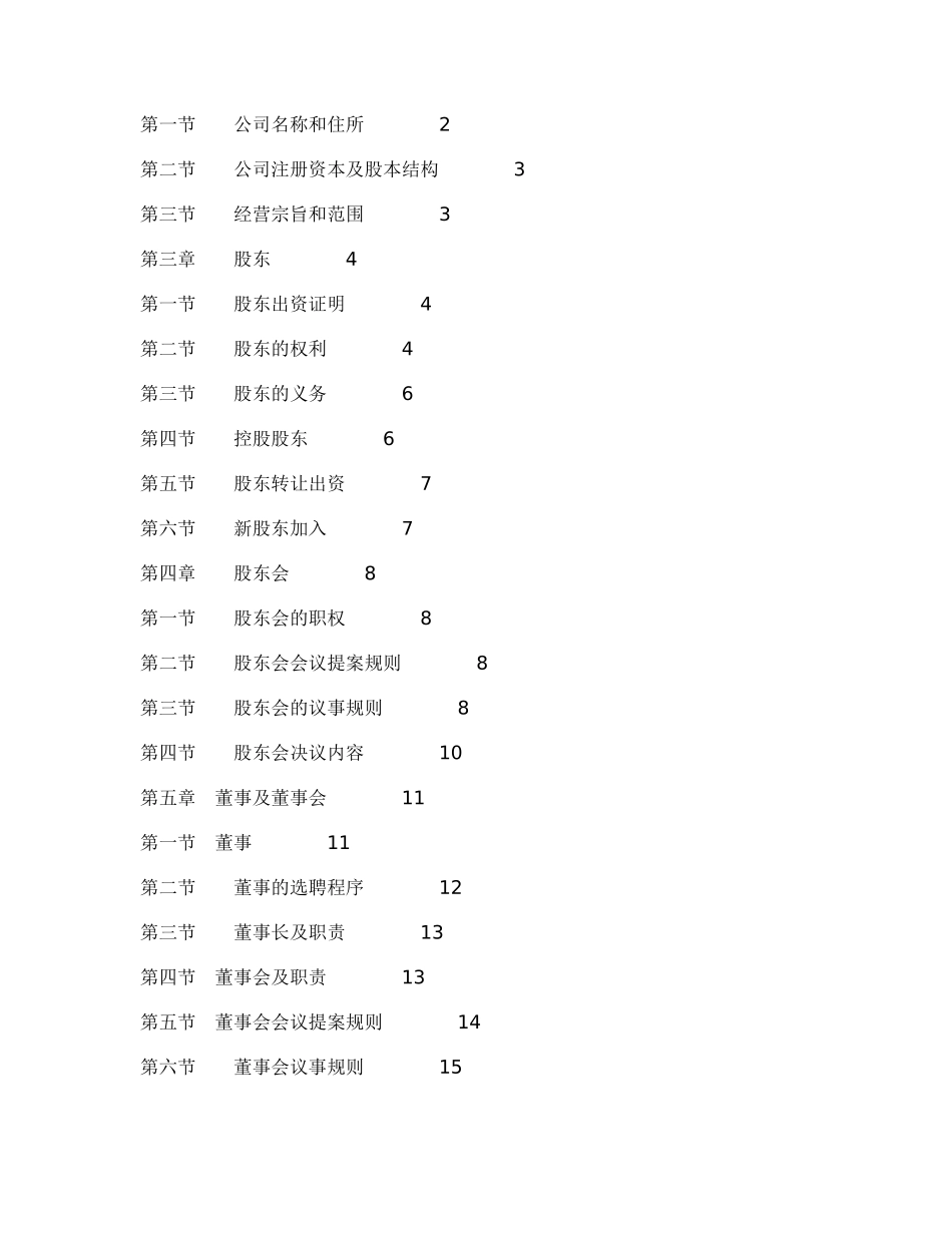 物业管理有限责任公司章程范本8005491288_第2页