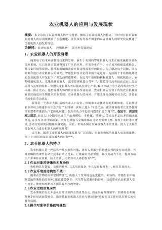 农业机器人的应用与发展现状