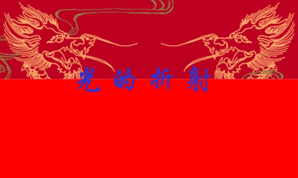 初中物理课件：光的折射