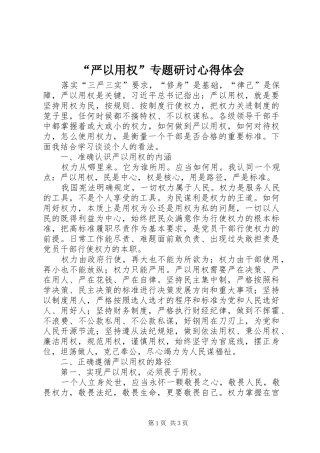 “严以用权”专题研讨心得体会