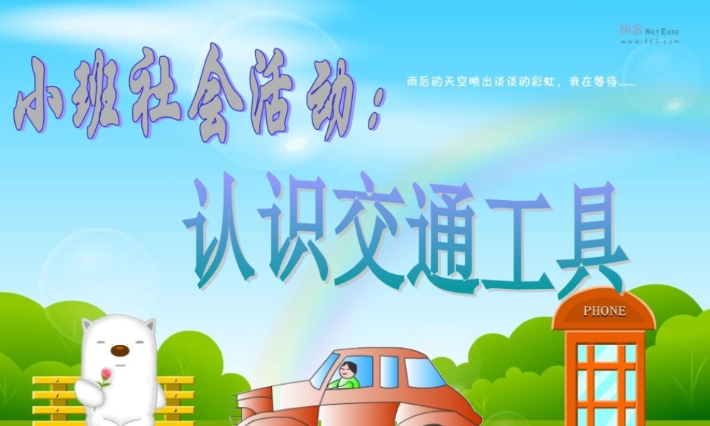 认识特殊的交通工具