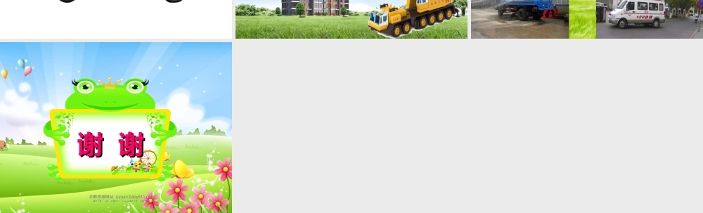 认识特殊的交通工具