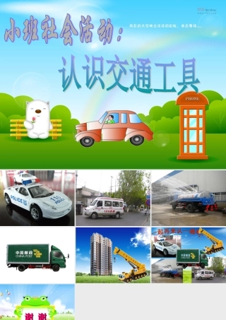 认识特殊的交通工具