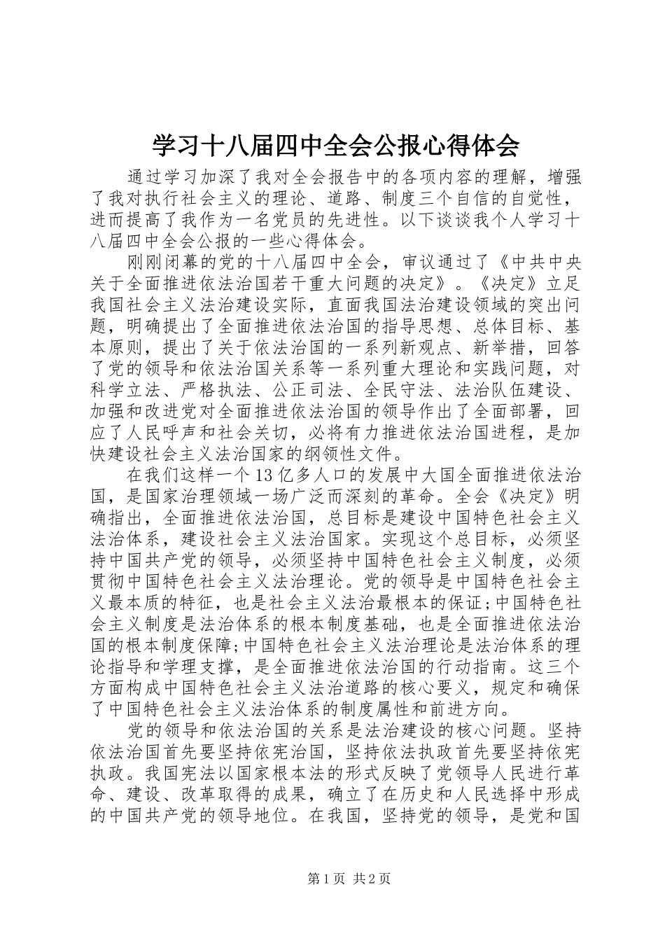 学习十八届四中全会公报心得体会_第1页