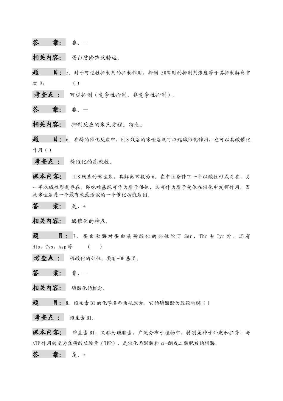 中国科学院--生物化学-3doc_第2页