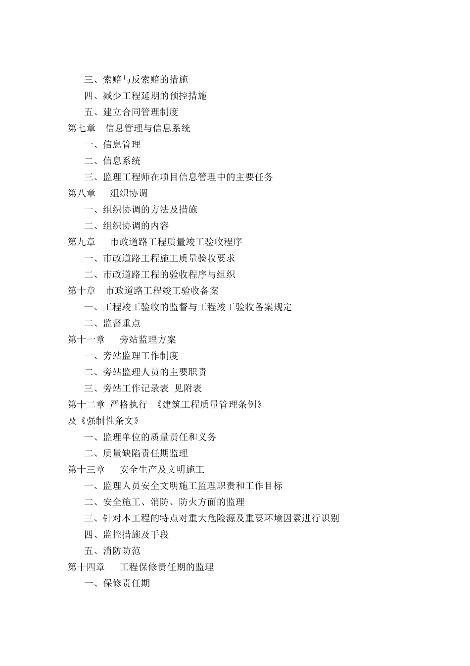 武汉市某市政道路排水工程监理大纲_第2页