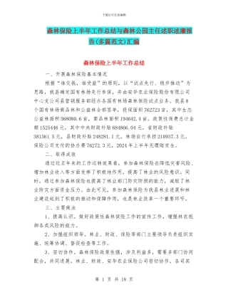 森林保险上半年工作总结与森林公园主任述职述廉报告汇编