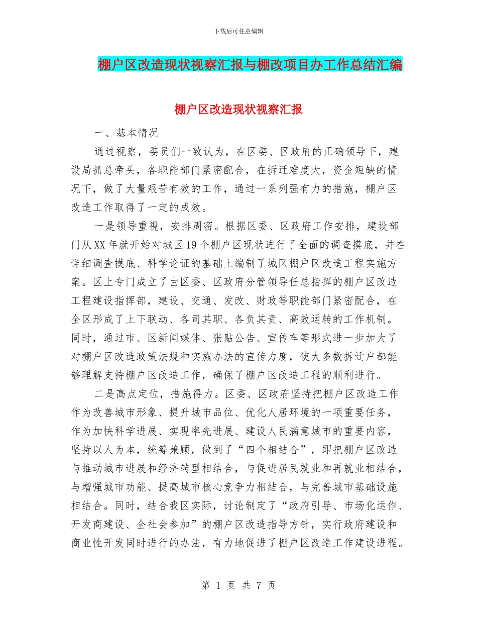 棚户区改造现状视察汇报与棚改项目办工作总结汇编_第1页