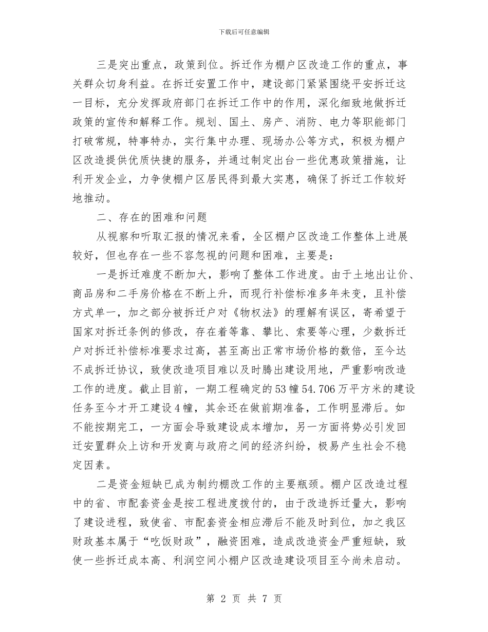 棚户区改造现状视察汇报与棚改项目办工作总结汇编_第2页