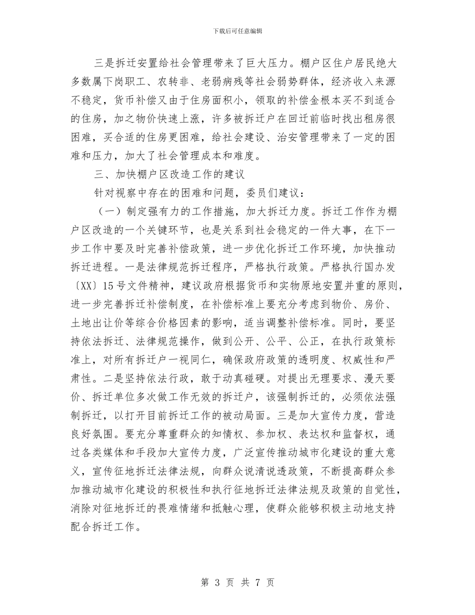 棚户区改造现状视察汇报与棚改项目办工作总结汇编_第3页