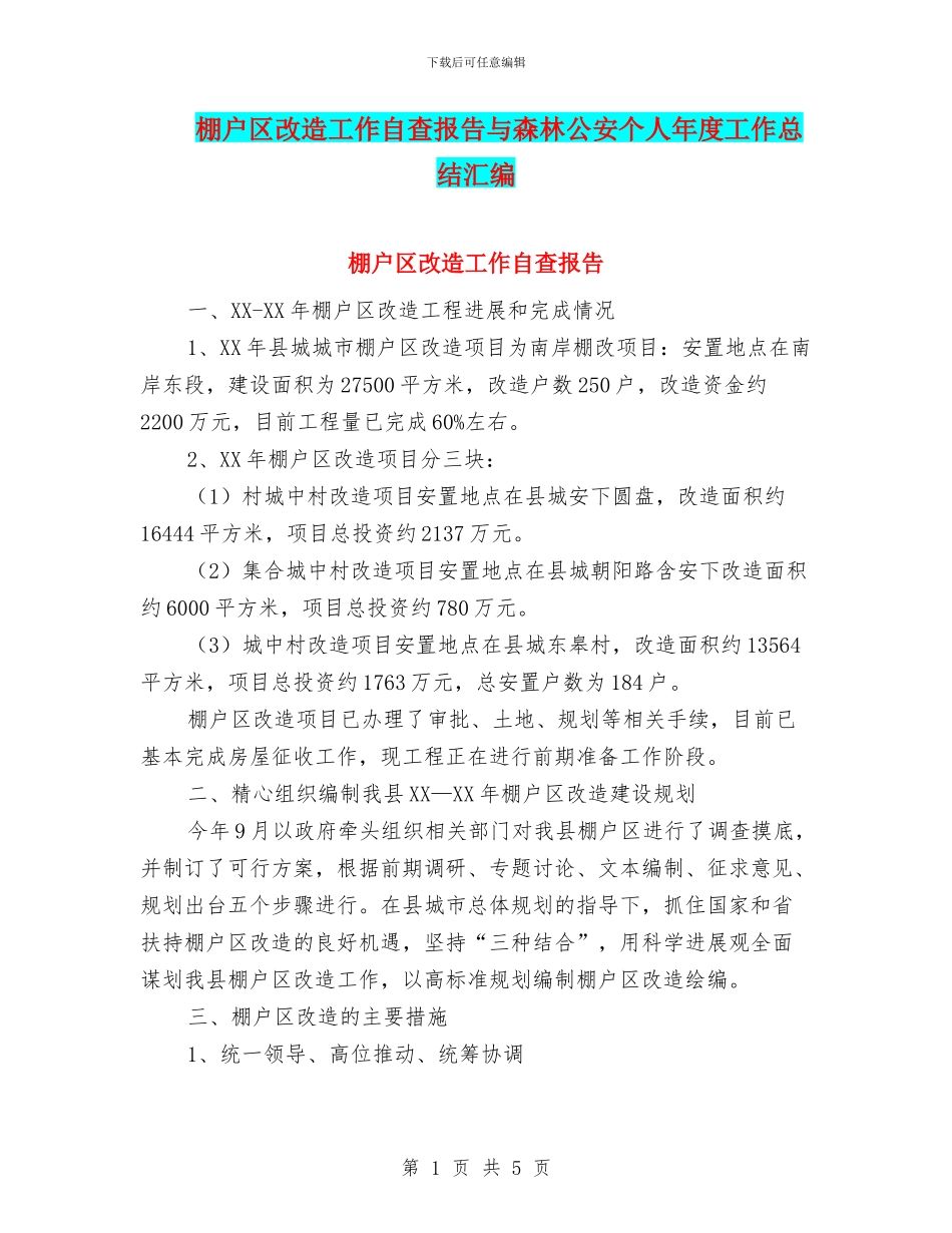 棚户区改造工作自查报告与森林公安个人年度工作总结汇编_第1页