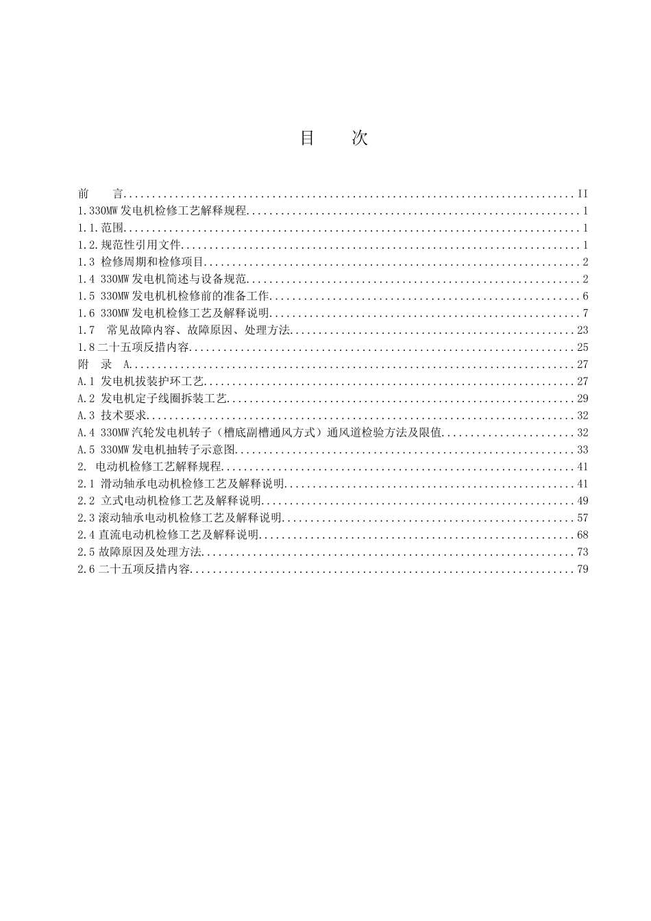 电气设备检修工艺解释规程_第2页