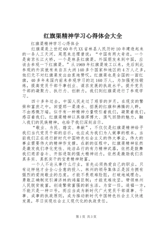 红旗渠精神学习心得体会大全