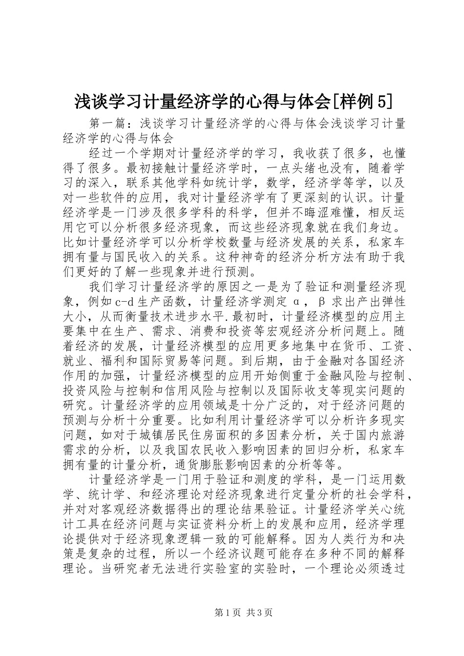 浅谈学习计量经济学的心得与体会[样例5]_第1页