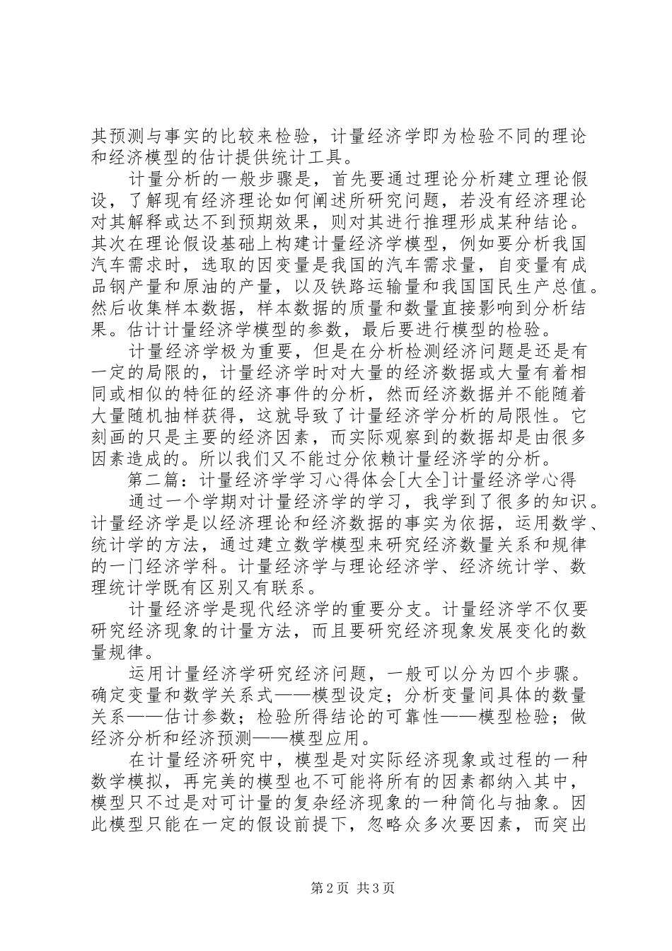 浅谈学习计量经济学的心得与体会[样例5]_第2页