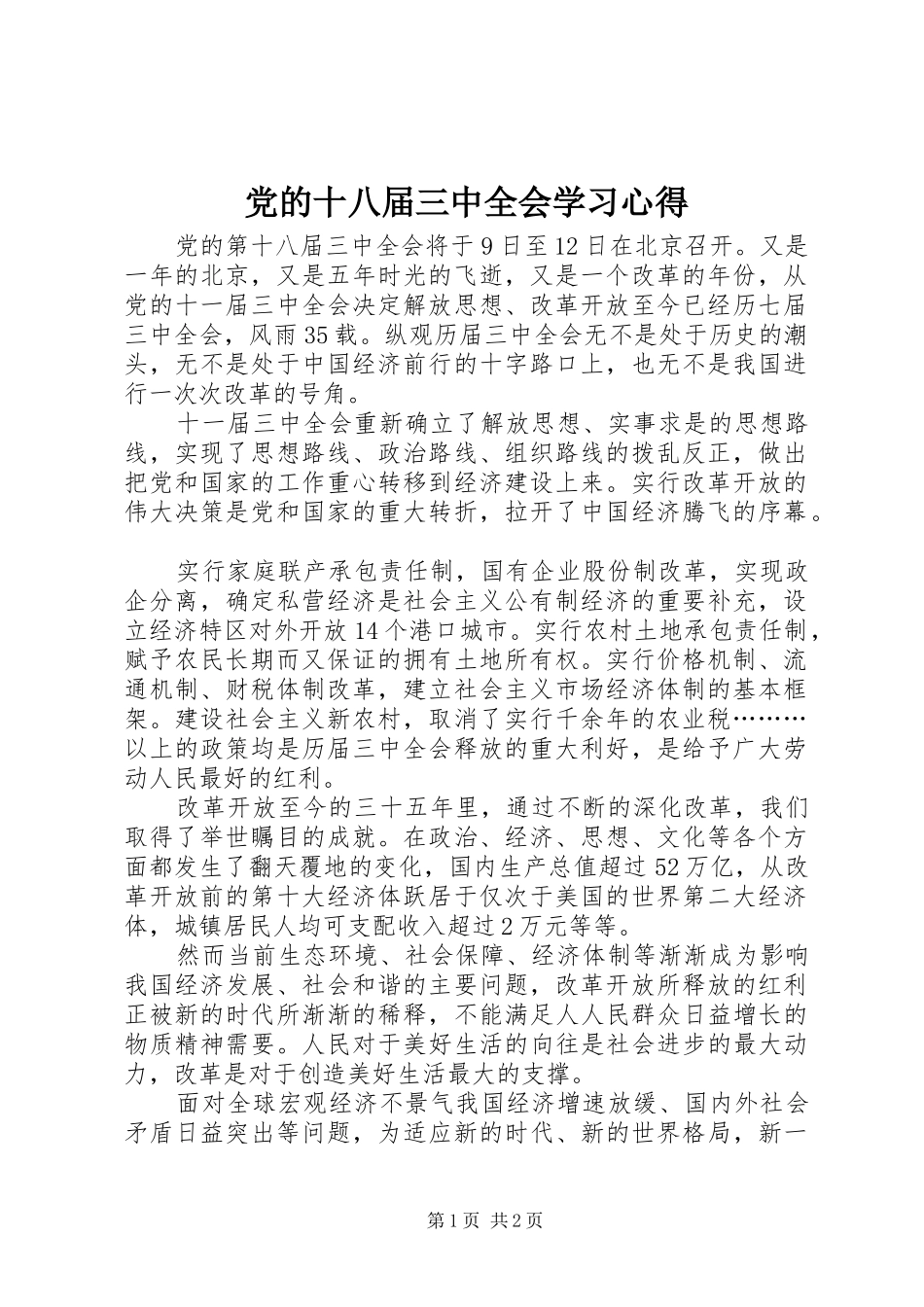 党的十八届三中全会学习心得_第1页
