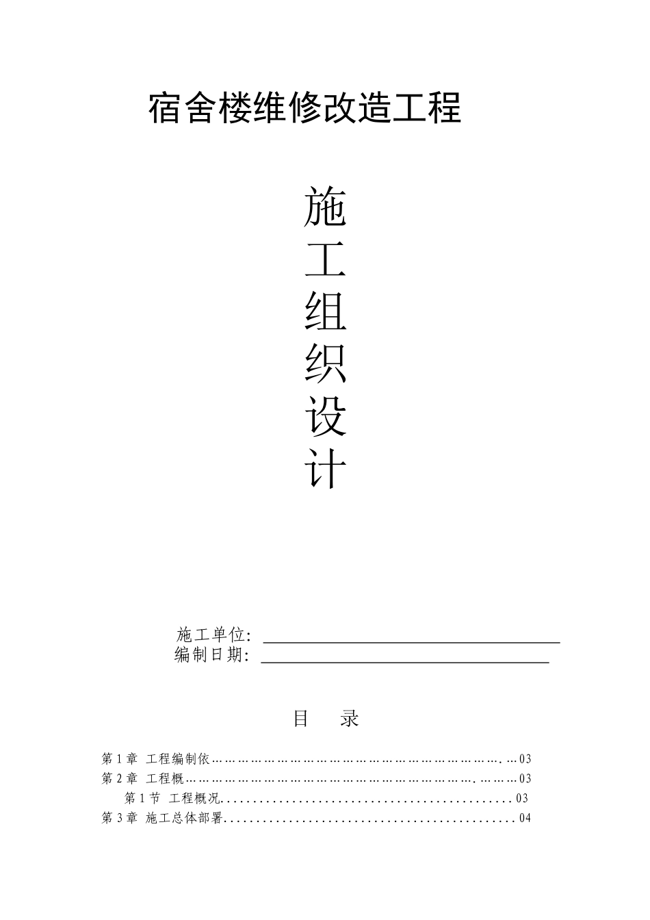 楼维修改造工程施工组织设计_第1页