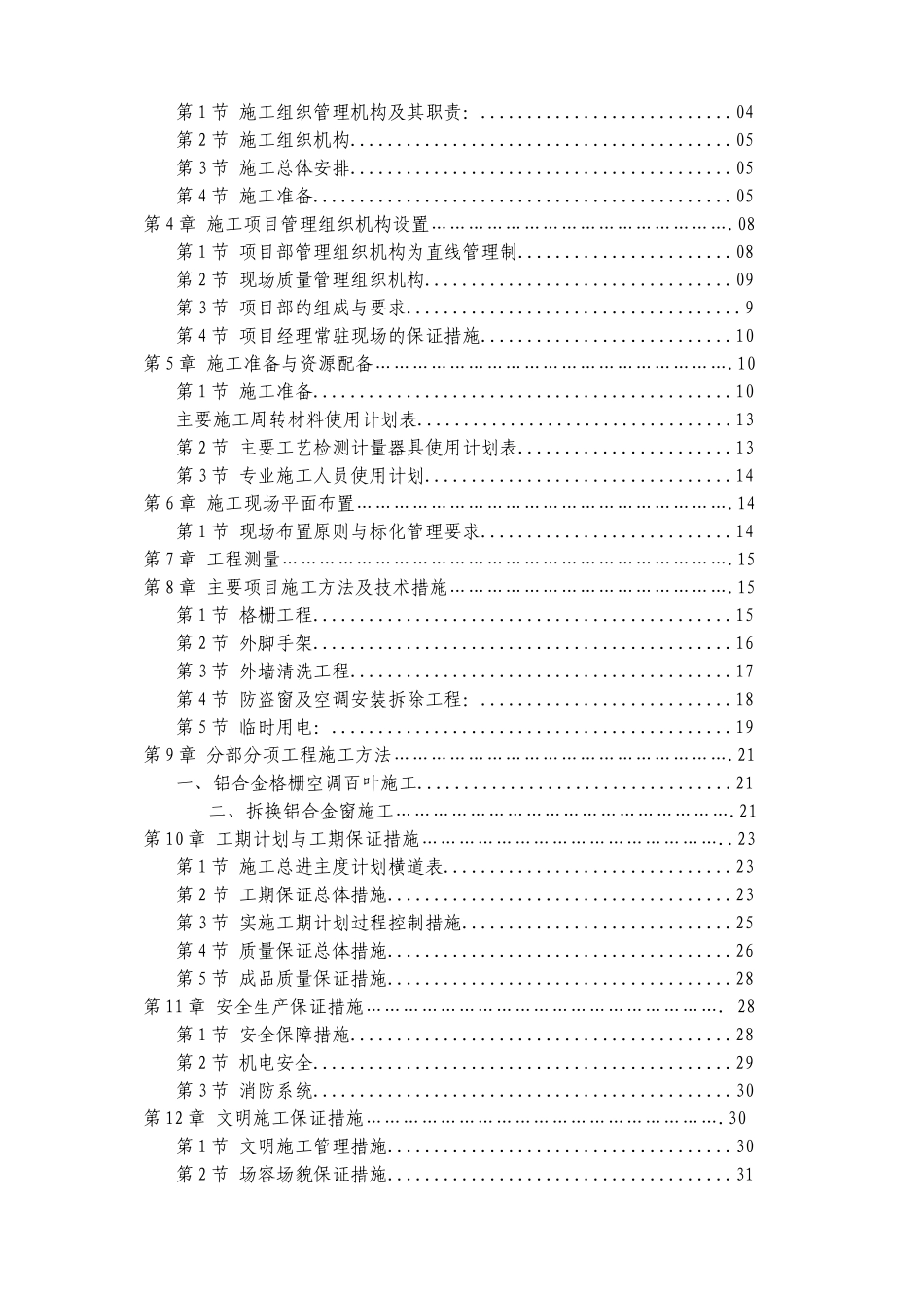 楼维修改造工程施工组织设计_第2页