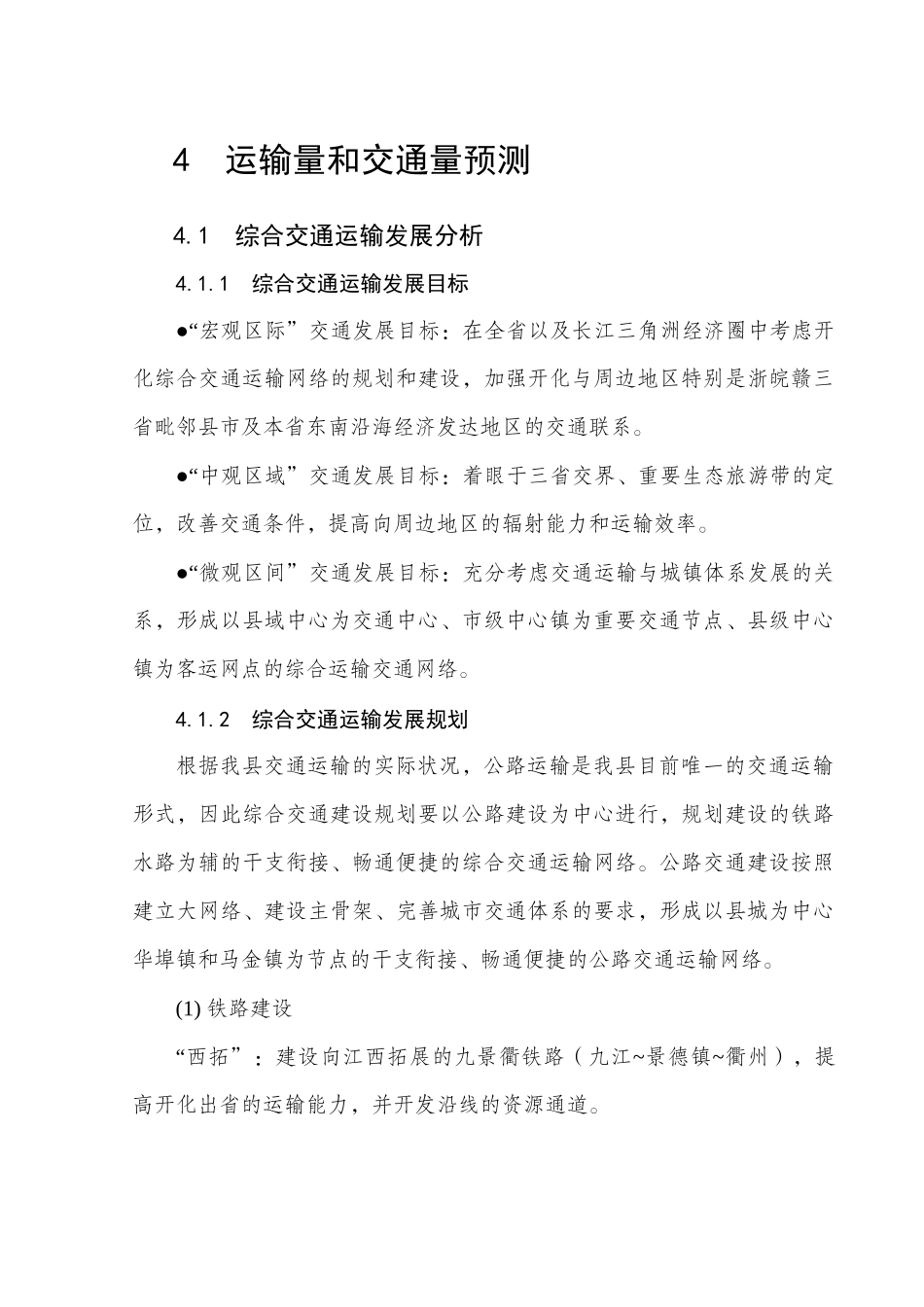 4运输量和交通量预测doc-第四章运输量和交通量预测_第1页