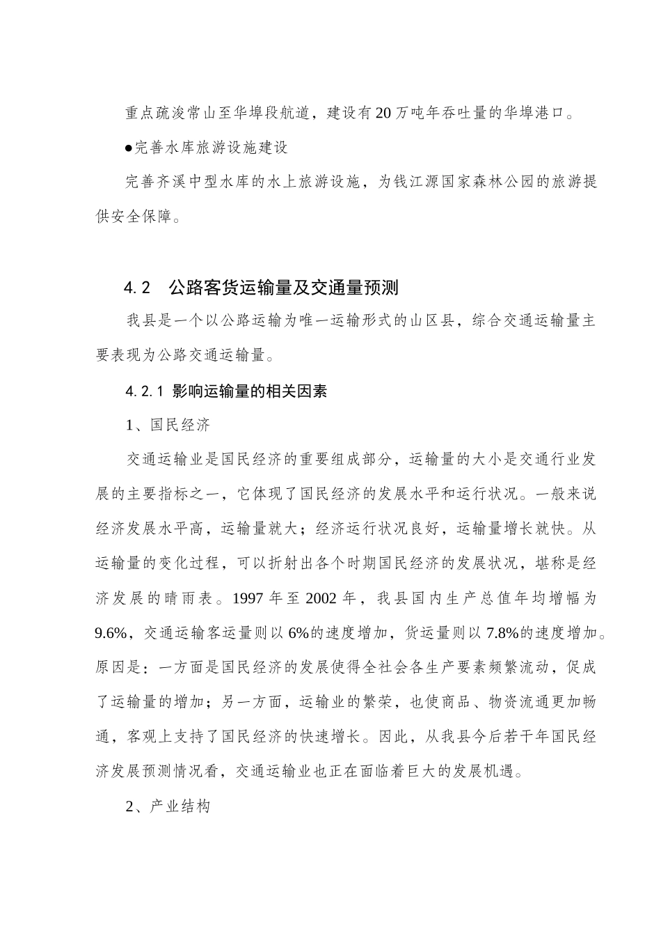 4运输量和交通量预测doc-第四章运输量和交通量预测_第3页