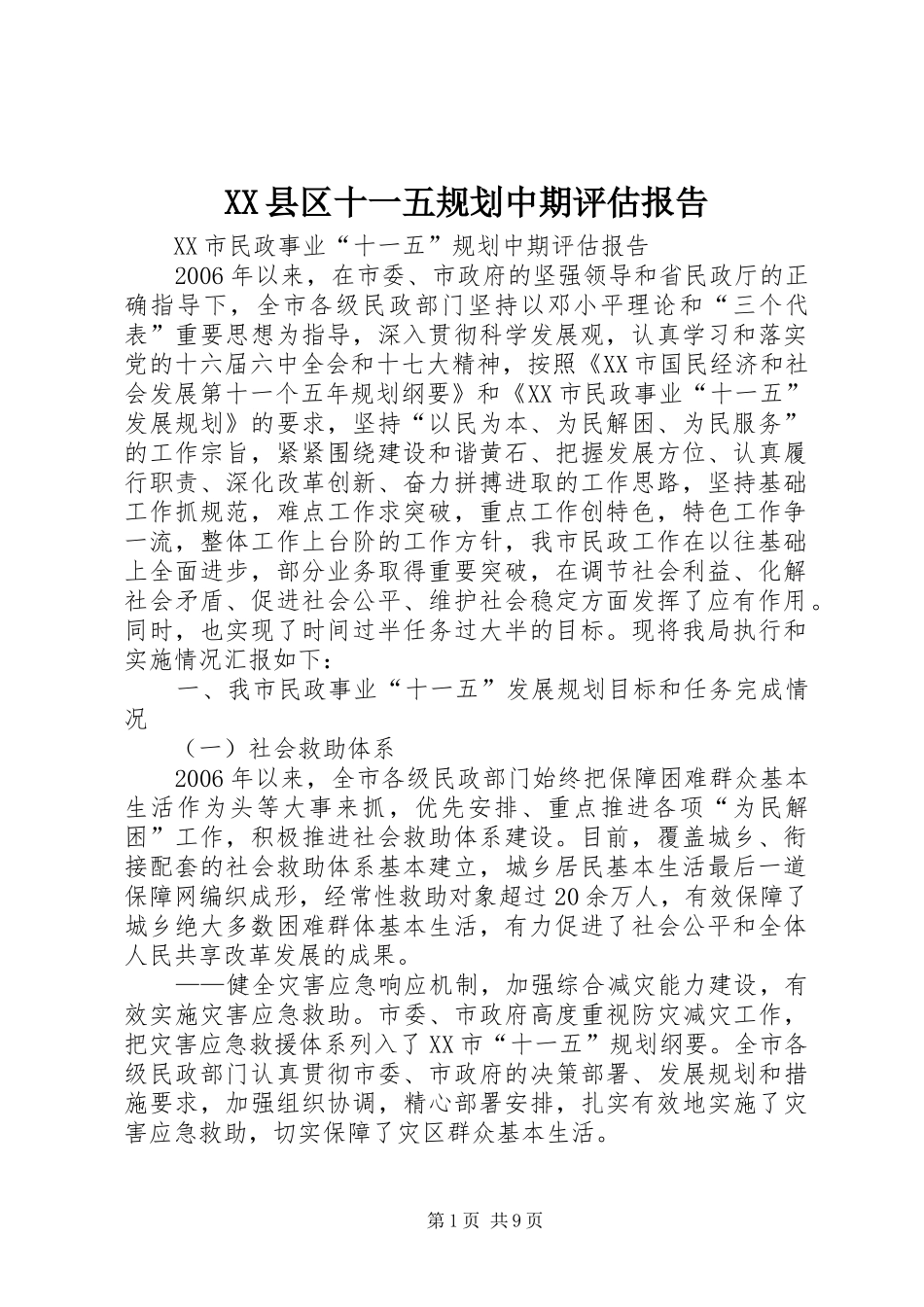 XX县区十一五规划中期评估报告 _第1页