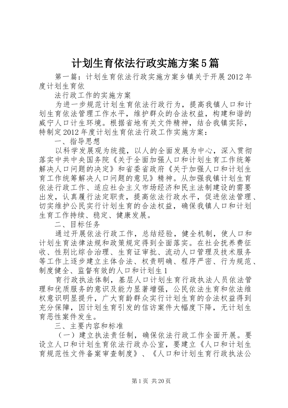 计划生育依法行政实施方案5篇_第1页