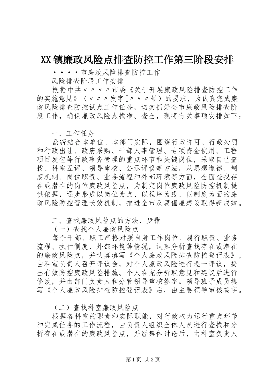 XX镇廉政风险点排查防控工作第三阶段安排 _第1页