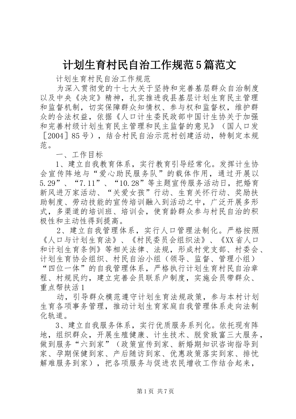计划生育村民自治工作规范5篇范文_第1页
