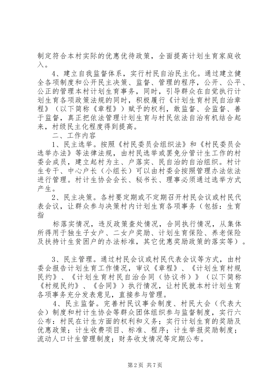 计划生育村民自治工作规范5篇范文_第2页