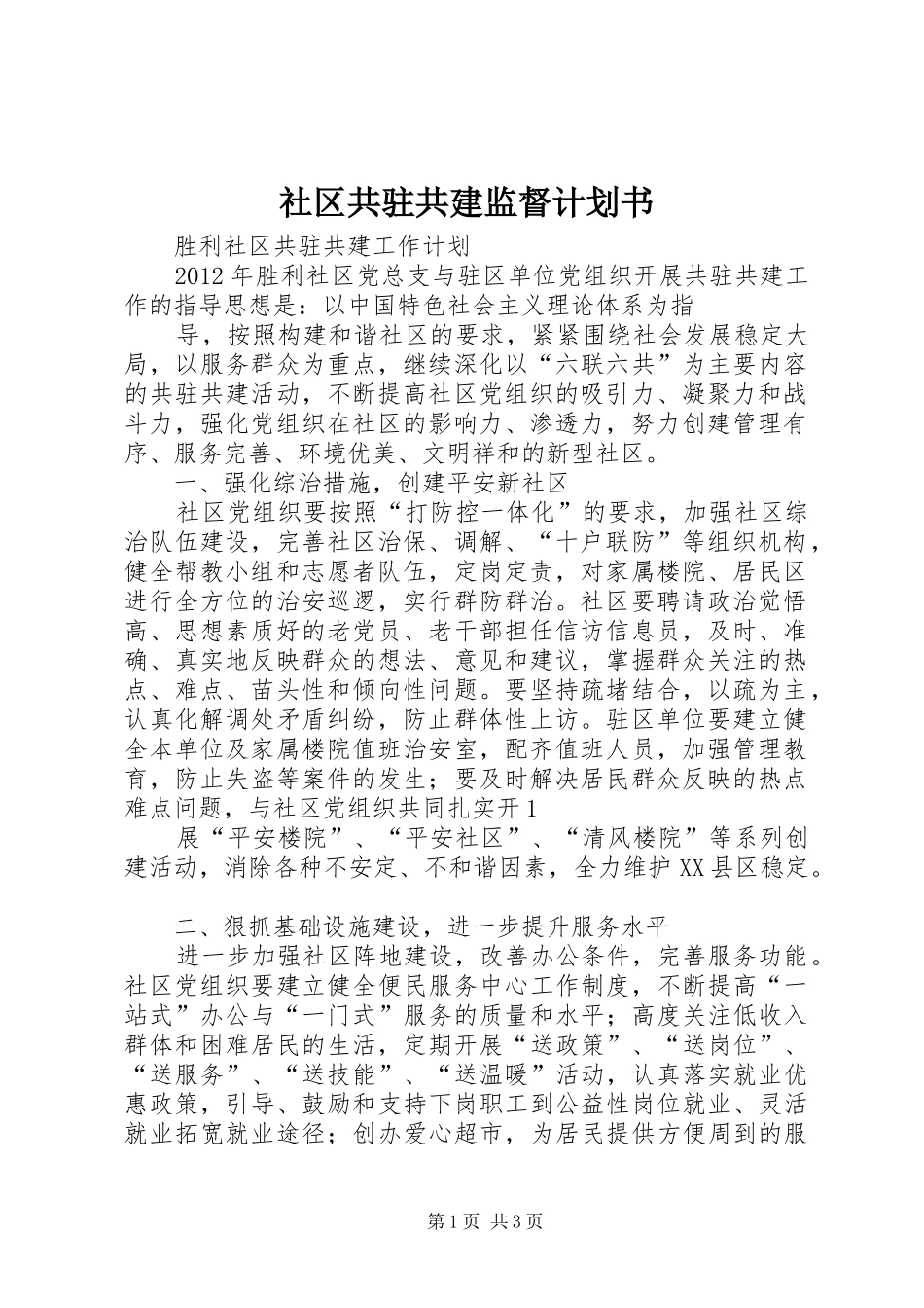 社区共驻共建监督计划书 _第1页