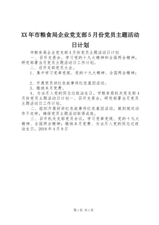 XX年市粮食局企业党支部5月份党员主题活动日计划