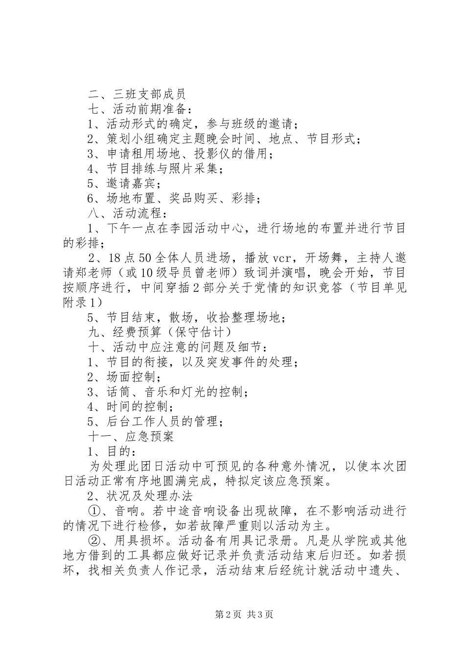 庆祝建党90周年团日活动计划书 _第2页