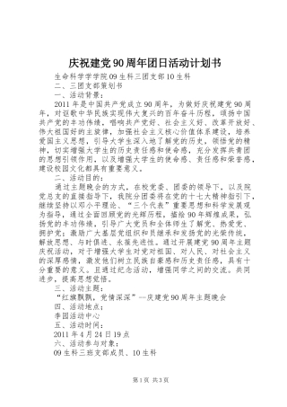 庆祝建党90周年团日活动计划书 