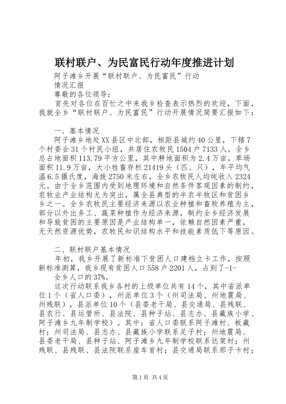 联村联户、为民富民行动年度推进计划 _第1页