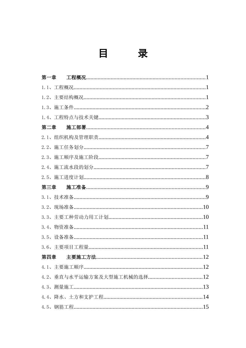 管庄住宅小区施工组织设计_第1页