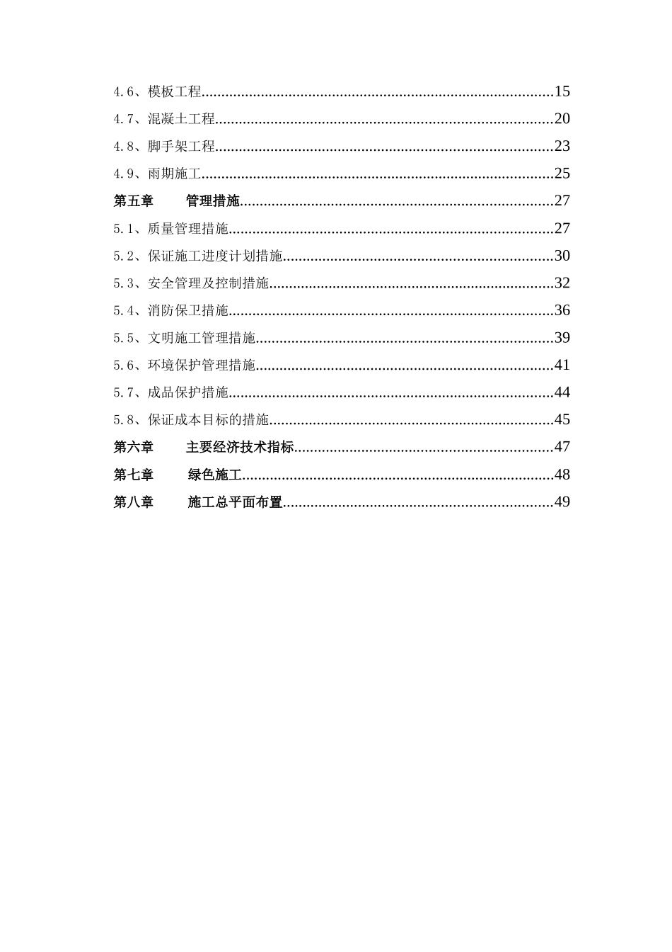 管庄住宅小区施工组织设计_第2页