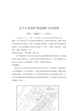 浅析辽宁五龙金矿周边找矿方向